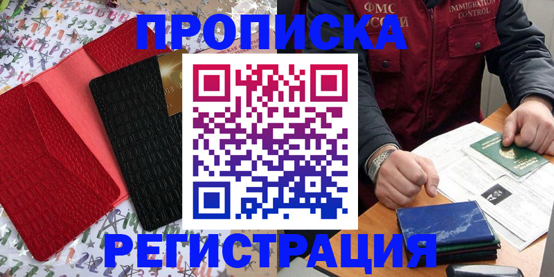 прописка штамп в Уссурийске