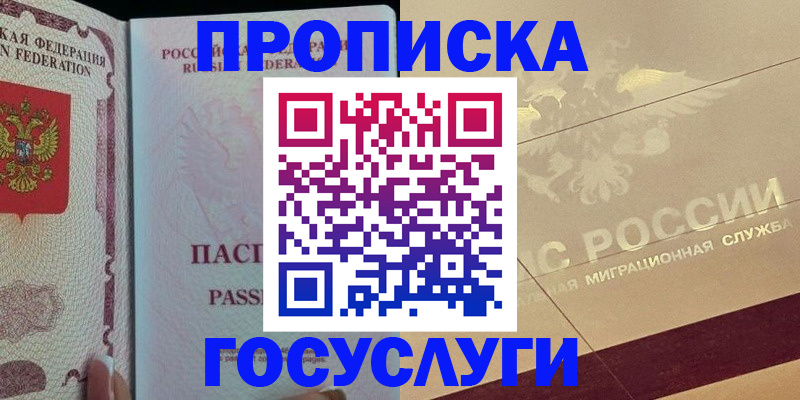 прописка 2025 в Уссурийске